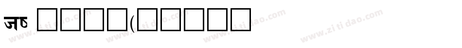 hi 甜柚字体字体转换